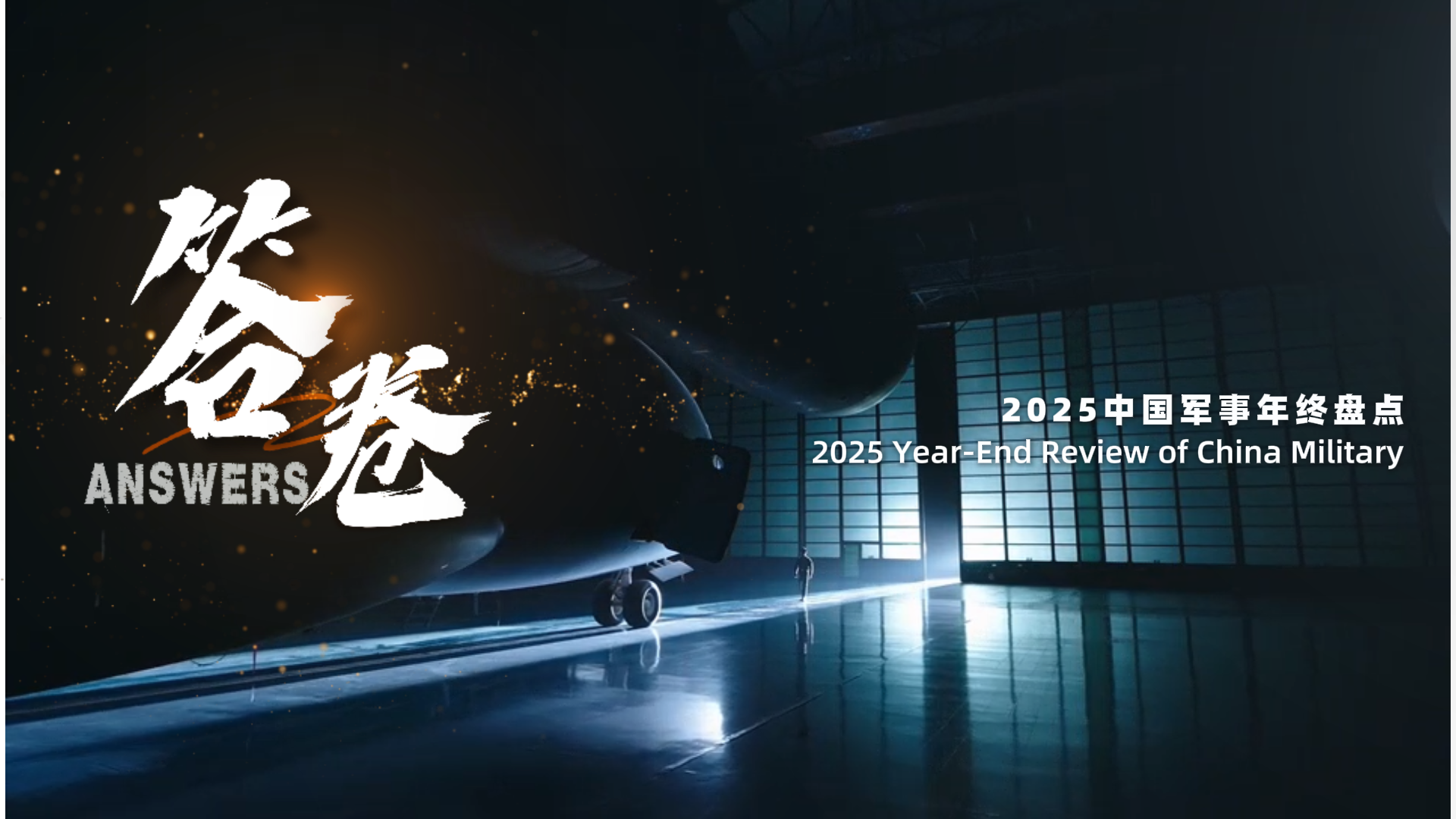 Strength as a Path to Peace: China's Military Year-End Retrospective for 2025